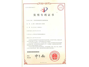 發(fā)明專利證書(shū)